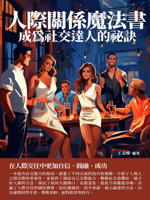 cover image of 人際關係魔法書